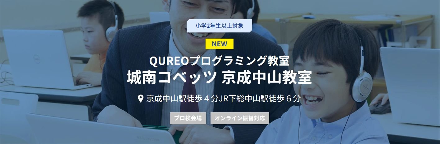 QUREOプログラミング教室　京成中山教室OPEN.jpg