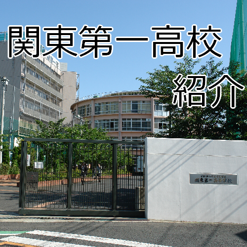 関東第一高等学校
